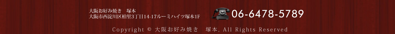 大阪お好み焼き塚本へのご予約は06-6478-5789