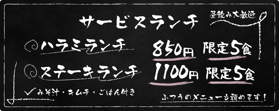 ハラミランチとステーキランチ限定5食
