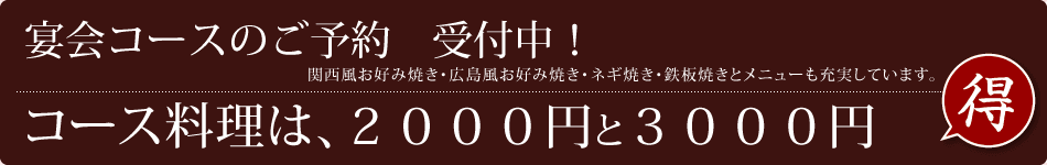 宴会コースのご予約受付中！