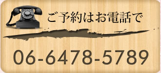 ご予約は06-6478-5789